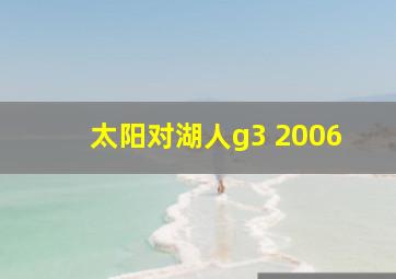 太阳对湖人g3 2006